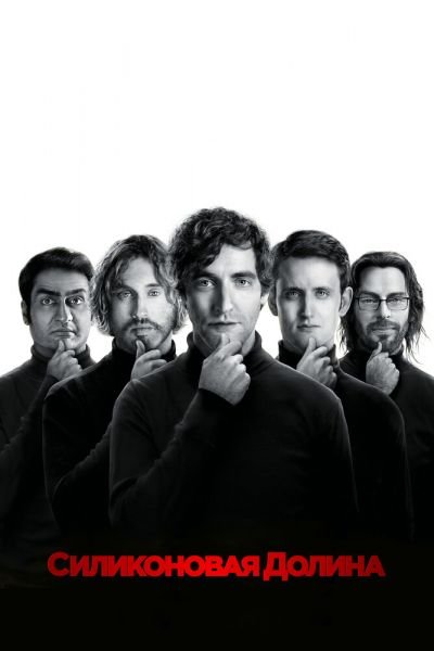 Постер сериала Силиконовая долина