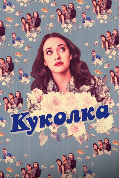 Постер сериала Куколка