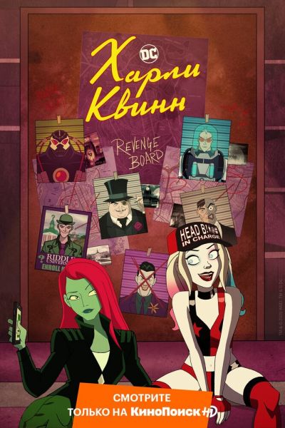 Постер сериала Харли Квинн