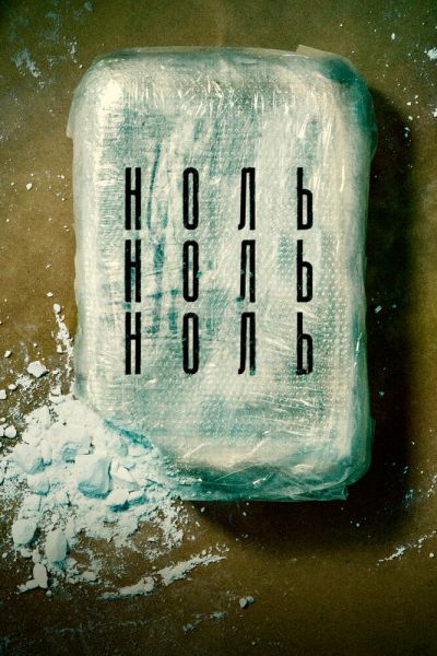 Постер сериала НольНольНоль