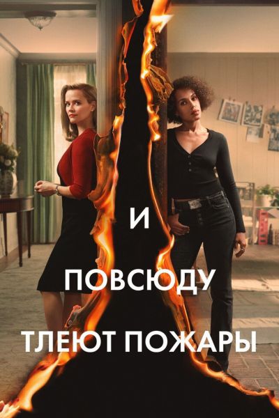 Постер сериала И повсюду тлеют пожары