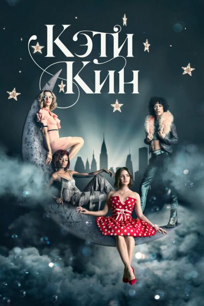 Постер сериала Кэти Кин