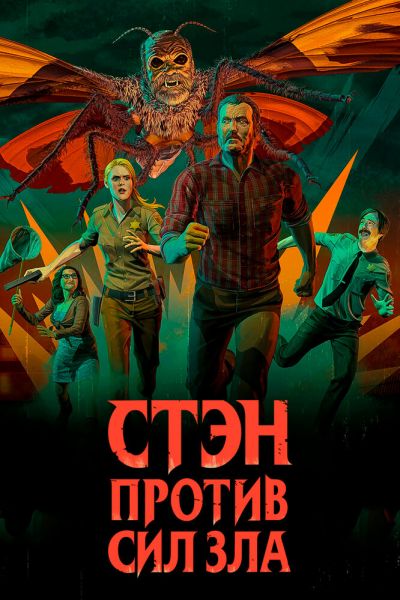 Постер сериала Стэн против сил зла