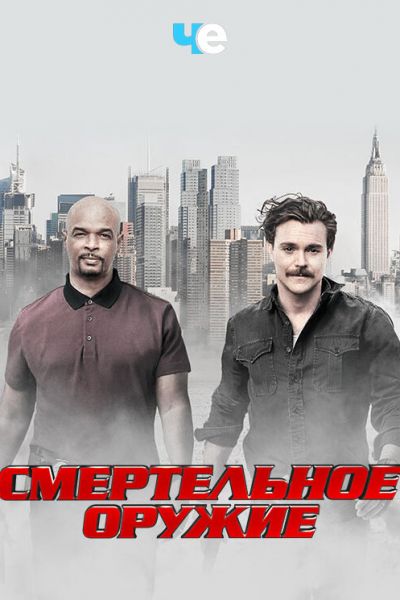 Постер сериала Смертельное оружие