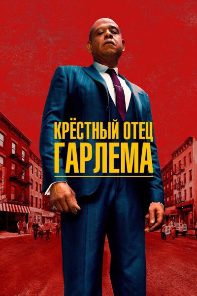 Постер сериала Крёстный отец Гарлема