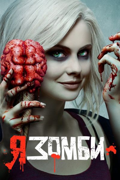 Постер сериала Я — зомби