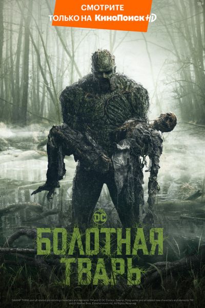 Постер сериала Болотная тварь
