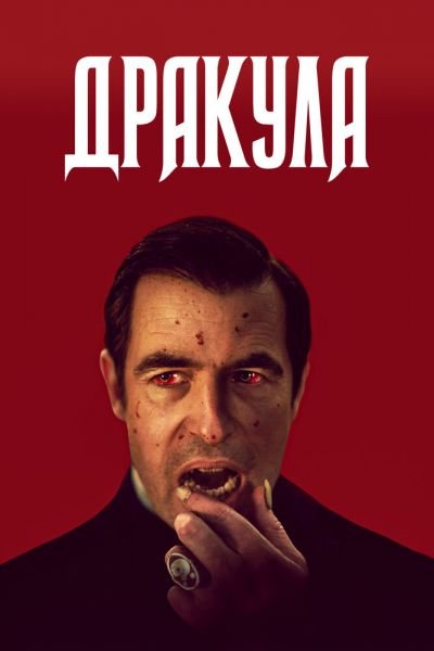 Постер сериала Дракула