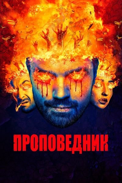 Постер сериала Проповедник
