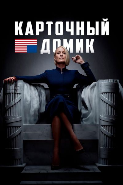 Постер сериала Карточный домик