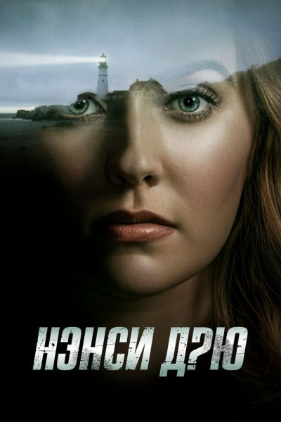 Постер сериала Нэнси Дрю