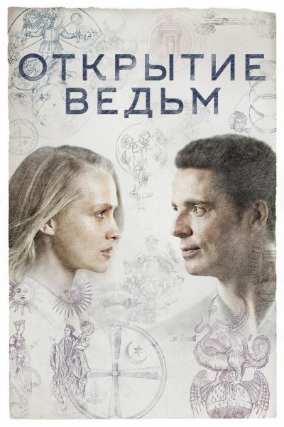 Постер сериала Открытие ведьм