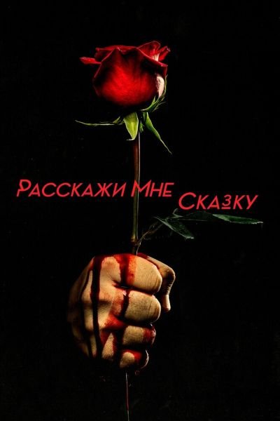 Постер сериала Расскажи мне сказку