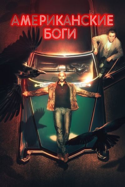 Постер сериала Американские боги