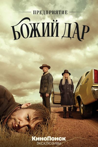 Постер сериала Предприятие «Божий дар»
