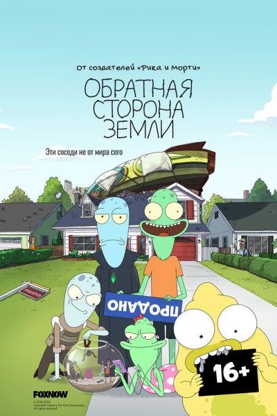 Постер сериала Обратная сторона Земли