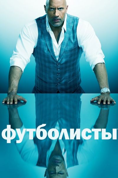 Постер сериала Футболисты