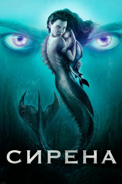 Постер сериала Сирена