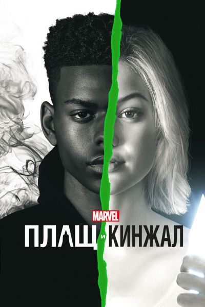 Постер сериала Плащ и Кинжал