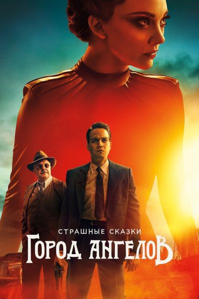 Постер сериала Страшные сказки: Город ангелов