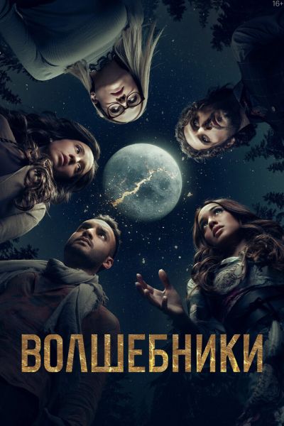 Постер сериала Волшебники