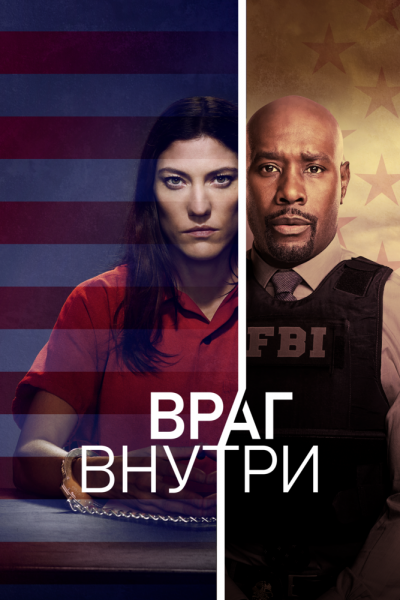 Постер сериала Враг внутри
