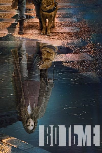 Постер сериала Во тьме