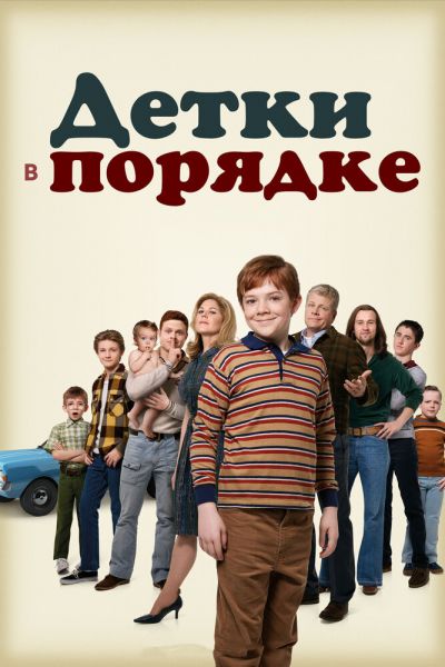 Постер сериала Детки в порядке