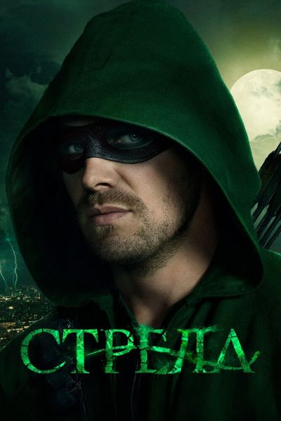 Постер сериала Стрела