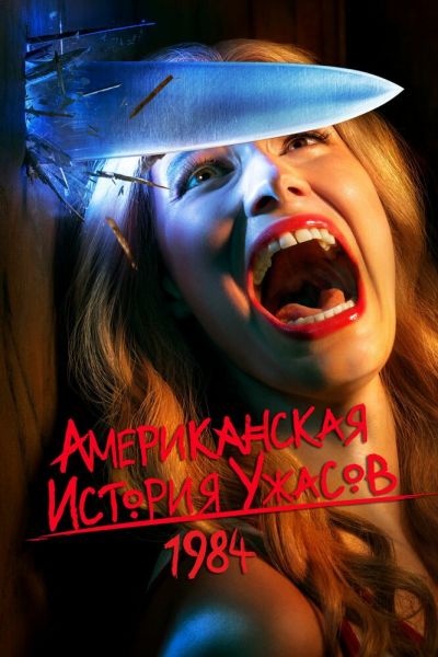 Постер сериала Американская история ужасов