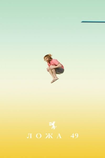 Постер сериала Ложа 49