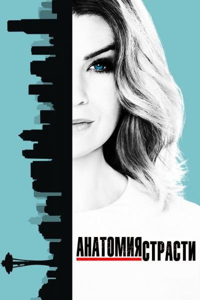 Постер сериала Анатомия страсти