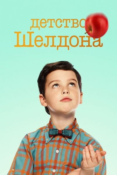 Постер сериала Детство Шелдона
