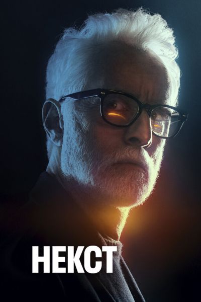 Постер сериала Некст