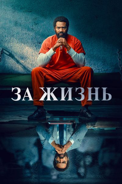 Постер сериала За жизнь