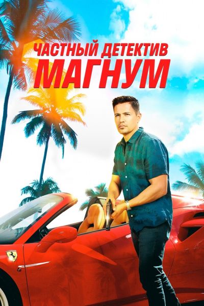 Постер сериала Частный детектив Магнум