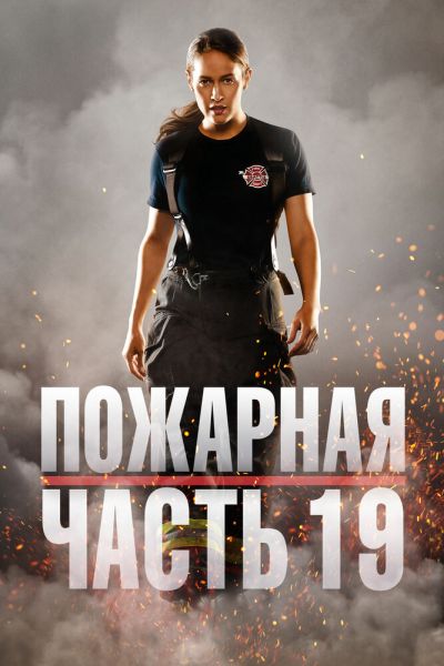 Постер сериала Пожарная часть 19