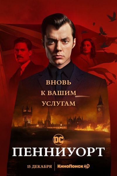 Постер сериала Пенниуорт
