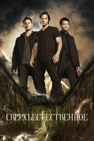Постер сериала Сверхъестественное