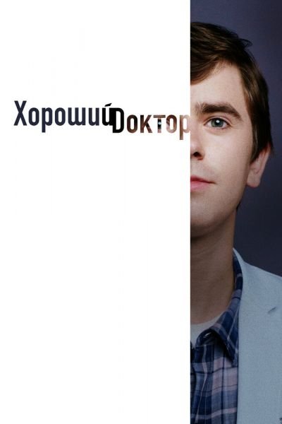 Постер сериала Хороший доктор