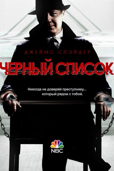 Постер сериала Чёрный список