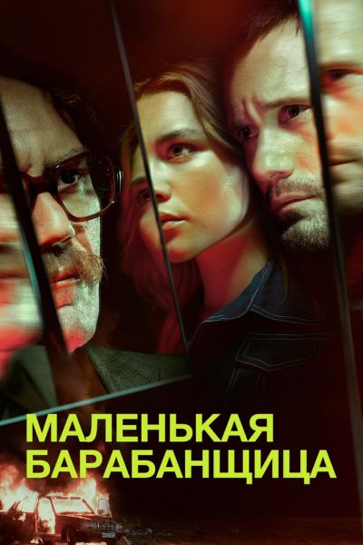Постер сериала Маленькая барабанщица
