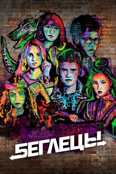 Постер сериала Беглецы