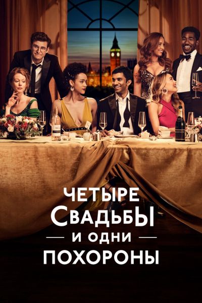 Постер сериала Четыре свадьбы и одни похороны