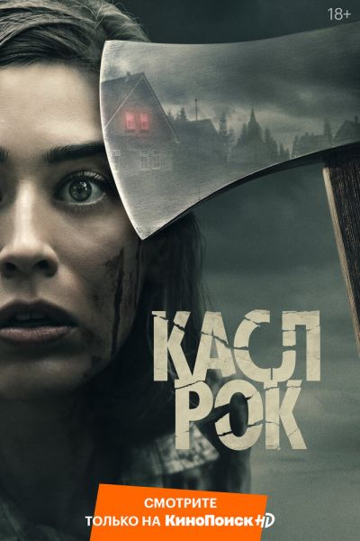 Постер сериала Касл-Рок