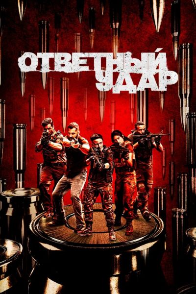 Постер сериала Ответный удар