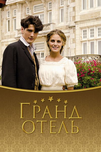 Постер сериала Гранд отель