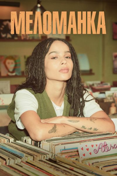 Постер сериала Меломанка