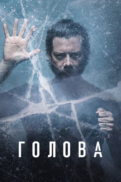 Постер сериала Голова