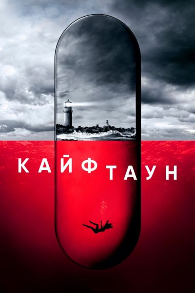 Постер сериала Кайфтаун